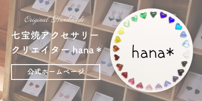 七宝焼アクセサリー クリエイターユニット hana