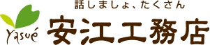 安江工務店様ロゴ